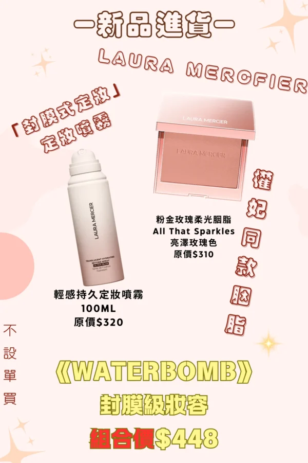 LAURA MERCIER 定妝噴霧+胭脂套裝